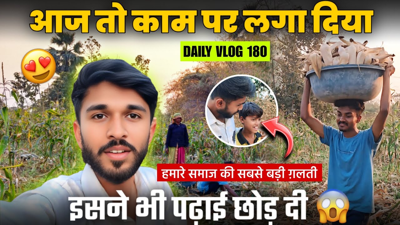Daily Vlog 180 | हमारे समाज की सबसे बड़ी गलती !! 😱 | इसने भी पढ़ाई छोड़ दी? 🥺
