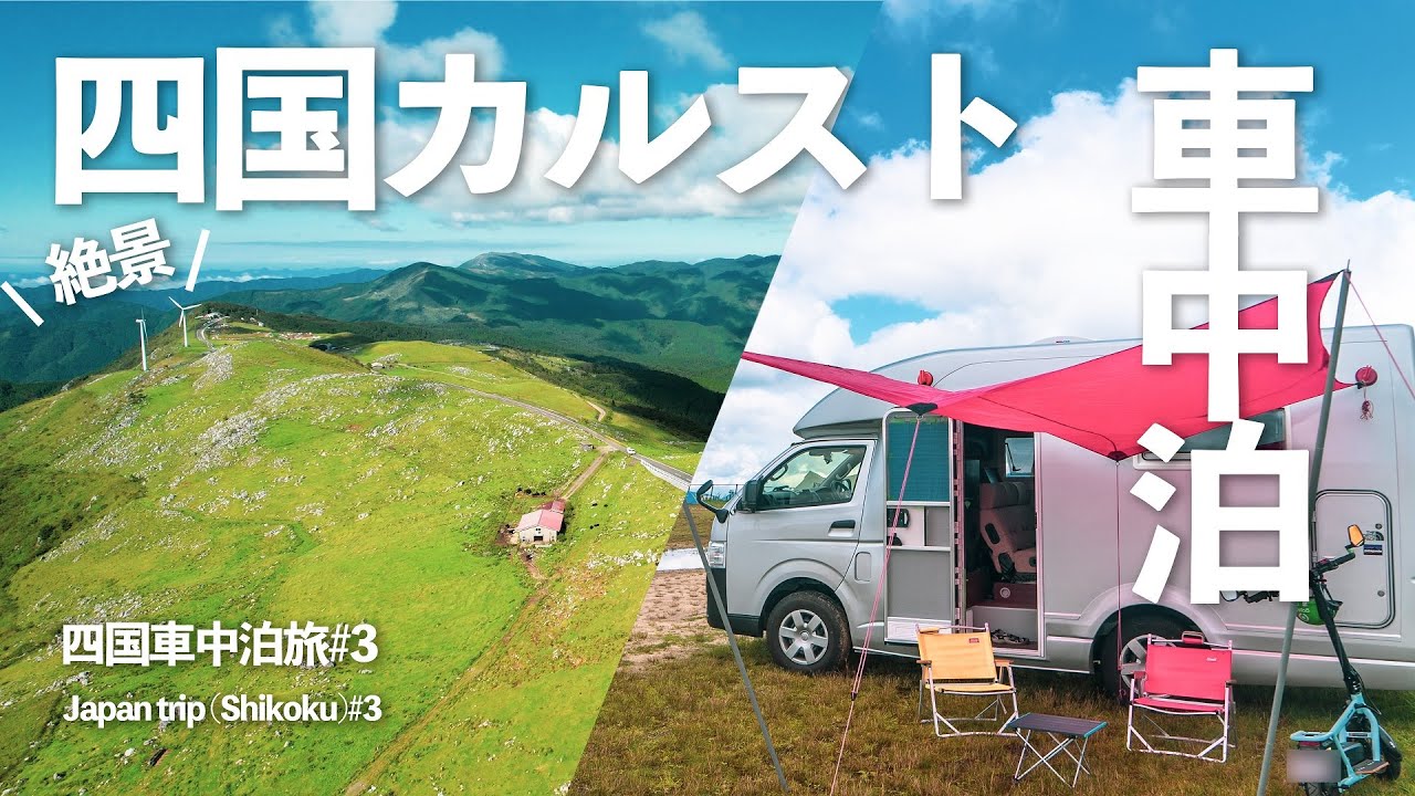 【車中泊四国旅行#3】キャンピングカーで極細四国カルストへ突入!!標高1400ｍって最高じゃない!!(TOM200)