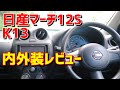 日産 K13 マーチ 12S 内装・使い勝手レビュー の動画、YouTube動画。