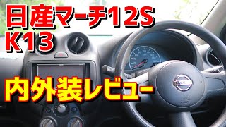 日産 K13 マーチ 12s 内装 使い勝手レビュー Youtube 日産 K13 マーチ 12s 内装 使い勝手レビュー Youtube