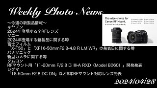 カメラ雑談】キヤノン・ソニー2024年に発売される新製品に関する噂