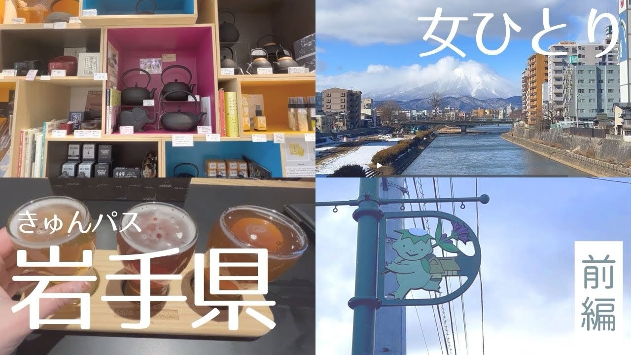 アラフィフ女ひとり旅/岩手県・前編/きゅんパスで盛岡〜遠野〜花巻へ