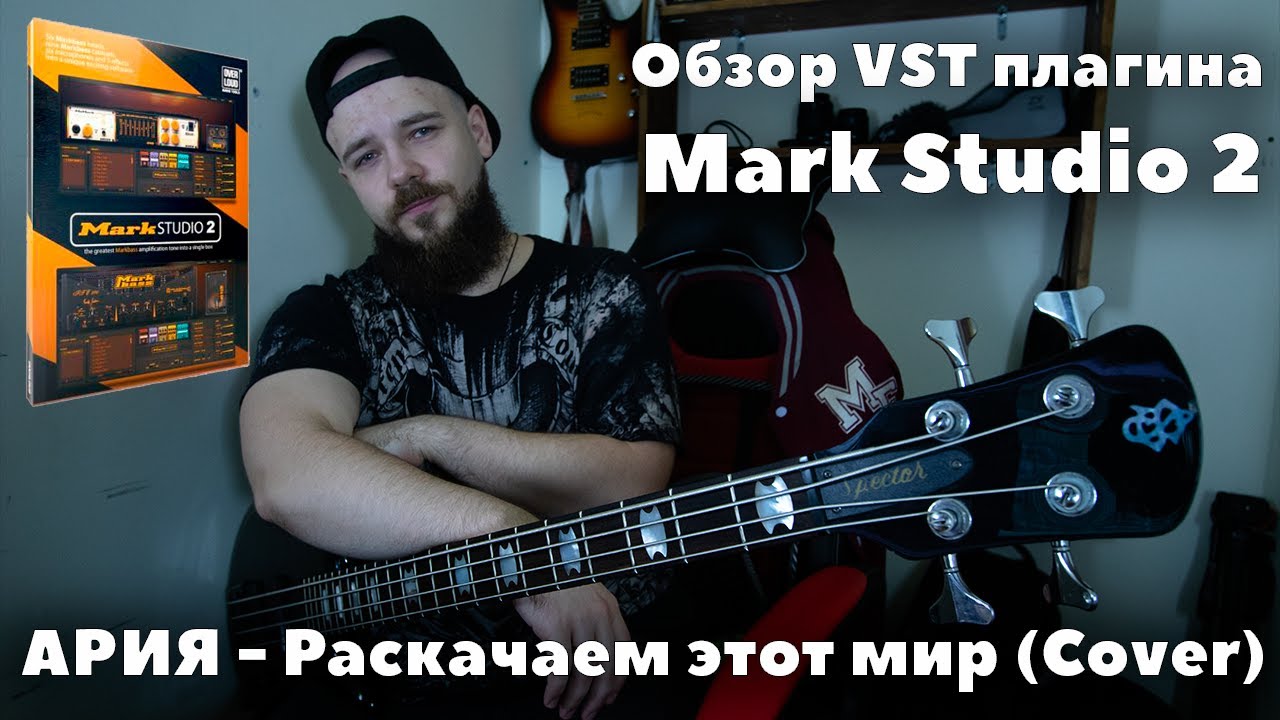 Этот мир кавер. Ария Раскачаем этот мир. Раскачаем этот мир. Overloud.Mark.Studio. Marc Studio 6.