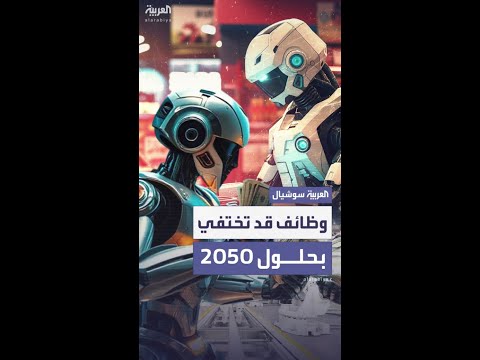 تقرير أسترالي يتوقع الوظائف التي ستختفي في عام 2050