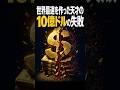 世界最速ソートは飲み会で生まれた?天才の10億ドルの失敗 #Shorts #科学技術