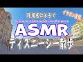 [ASMR] 4K 臨場感MAX ディズニーシー散歩