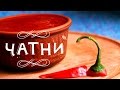 Как приготовить томатный соус Чатни?