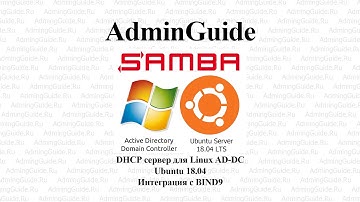 DHCP сервер для Linux AD DC Ubuntu 18 04  Интеграция с BIND9