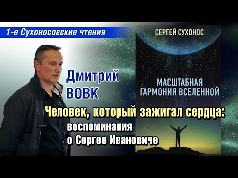 The Man Who Ignited Hearts: Memories of Sergei Ivanovich by Dmitry Vovk