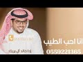 افخم شيله جديده خالد ال بريك انااحب الطيب       