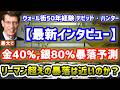 【逃げ遅れるな!】デビッドハンター氏「金40％,銀80％の暴落はあり得る」リーマン超えの暴落は何時起こるのか？