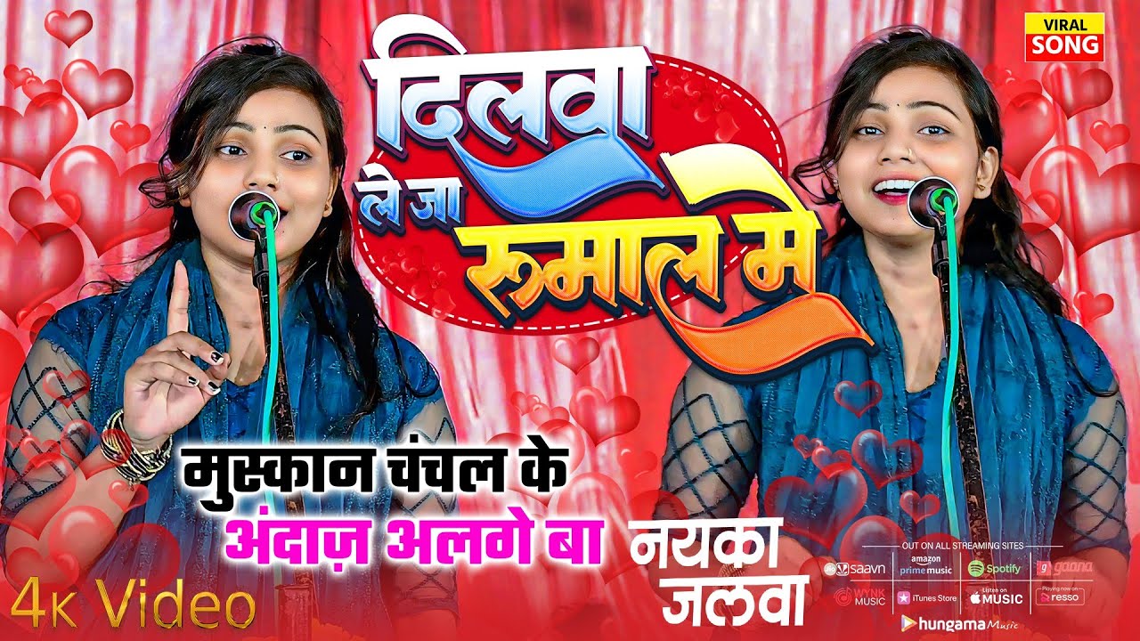 दिलवा ले जा रुमाल में दीवाना हो जाओगे एक बार सुन लोगे तो मुस्कान चंचल के अंदाज़ अलगे बा 