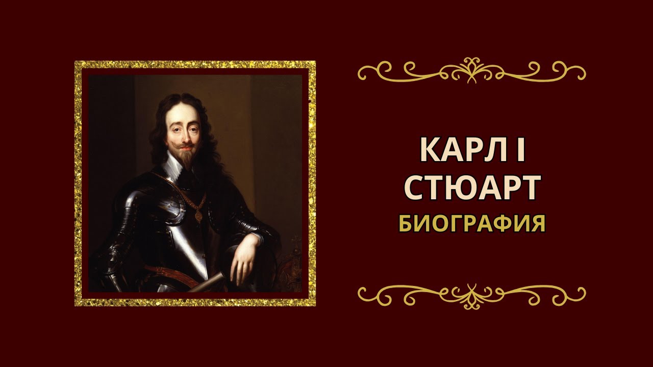 Король Карл I Стюарт (1600-1649). Биография