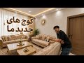 خریداری کوچ های جدید به خانه جدید ما