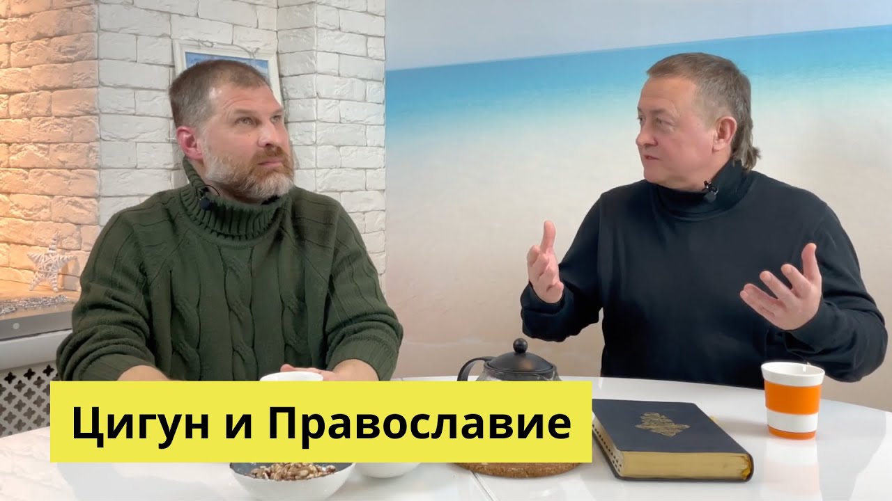 Алексей Волков: Совместимы ли Православное Христианство и Китайская ...