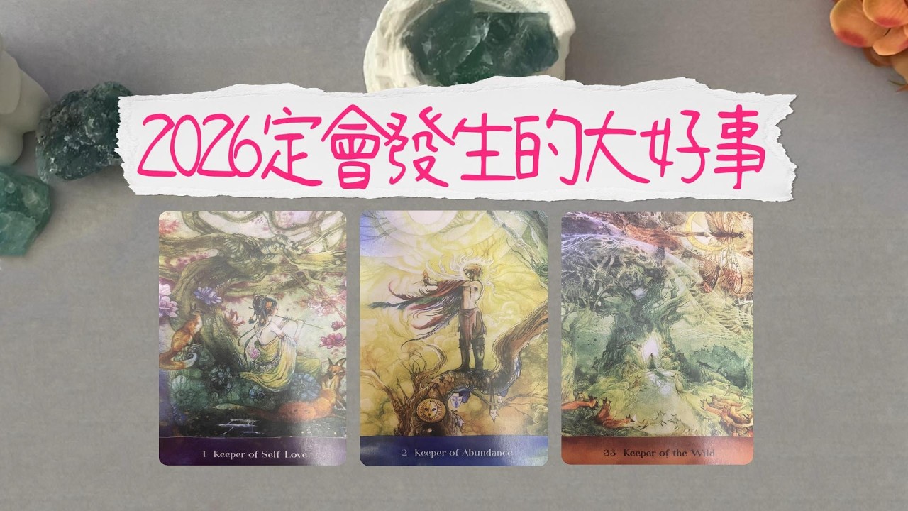 2026一定會發生的大好事！你必然會擁有的高光時刻！|曖昧|愛情|戀愛|桃花|塔羅占卜|