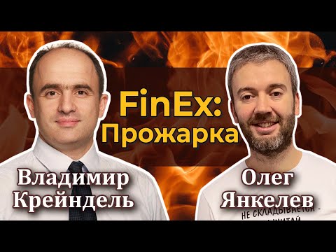 Прожарка FinEx: Вопросы