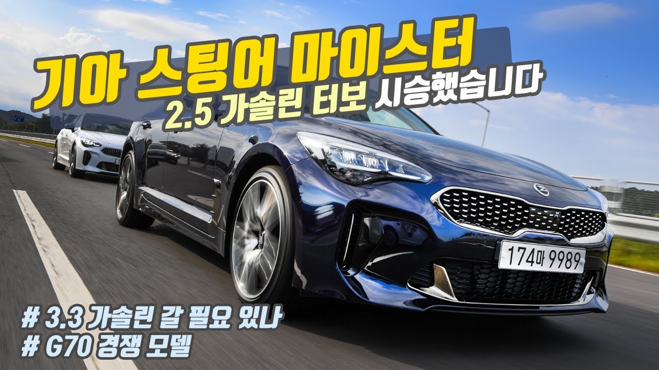 [시승기] 모두의 그란투리스모, 기아 스팅어 마이스터 2.5 가솔린 터보 (2.5면 충분!)