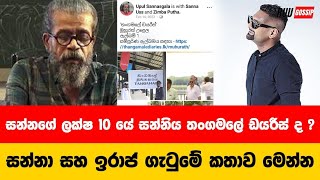 සන්නා ඉරාජ් ගැටුමේ සම්පූර්ණ කතාව මෙන්න | Upul Shantha Sannasgala | Iraj Weerarathne