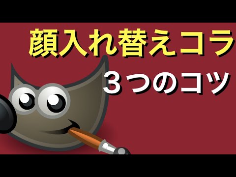 顔入れ替えコラのコツ