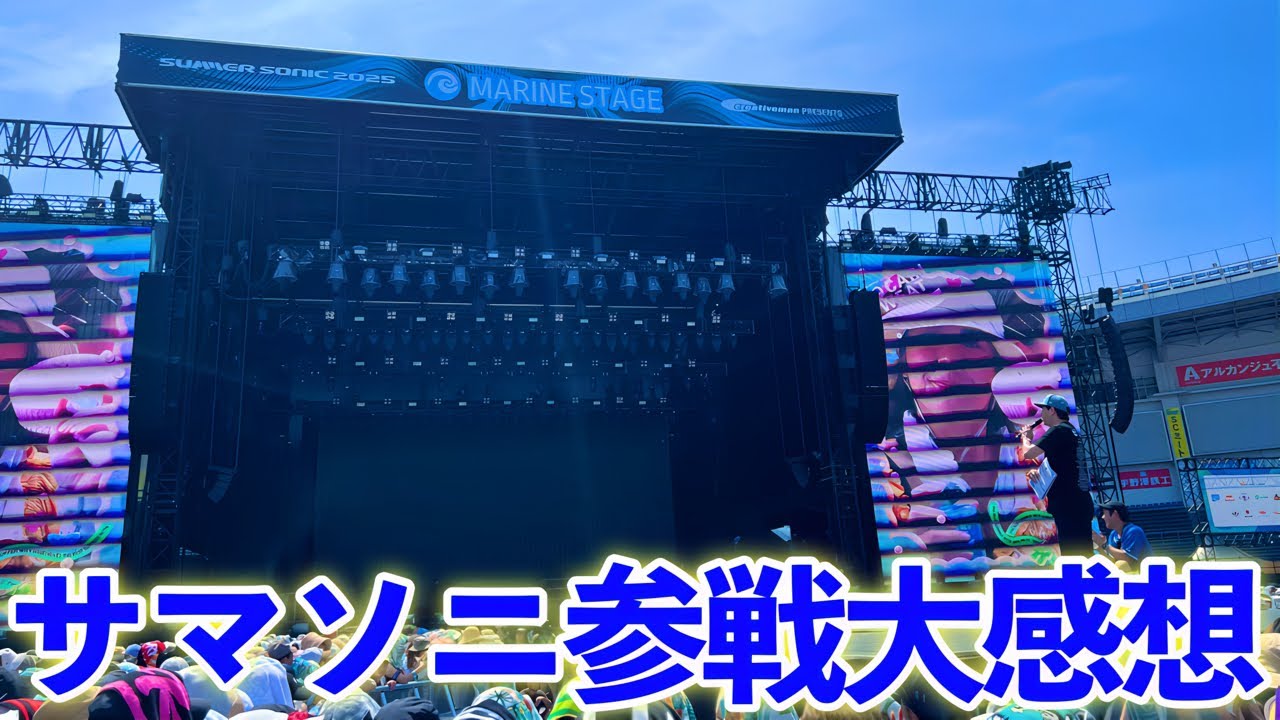 【現地から生配信】SUMMER SONIC 2025野外BE:FIRSTで大変な事になりました！
