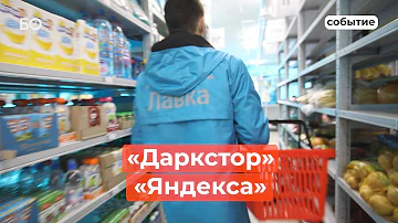 Где открыта Яндекс лавка