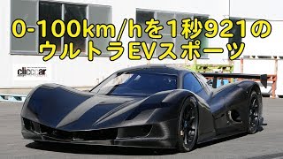 0-100km/hを1秒921！ASPARK OWL驚愕の加速