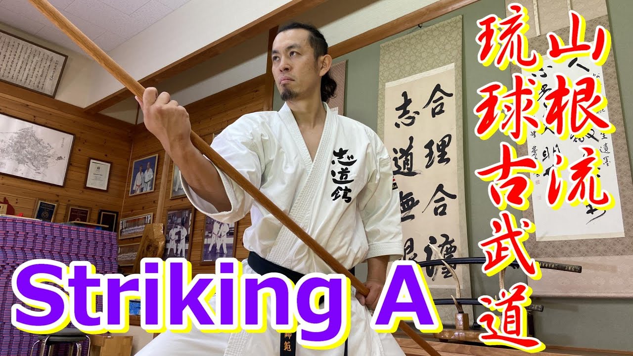 山根流 琉球古武道】～Striking A～ - YouTube