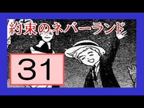 約束のネバーランド31話ネタバレ　「レイとエマの新作戦！？橋の向こうの下見は可能なのか！？」