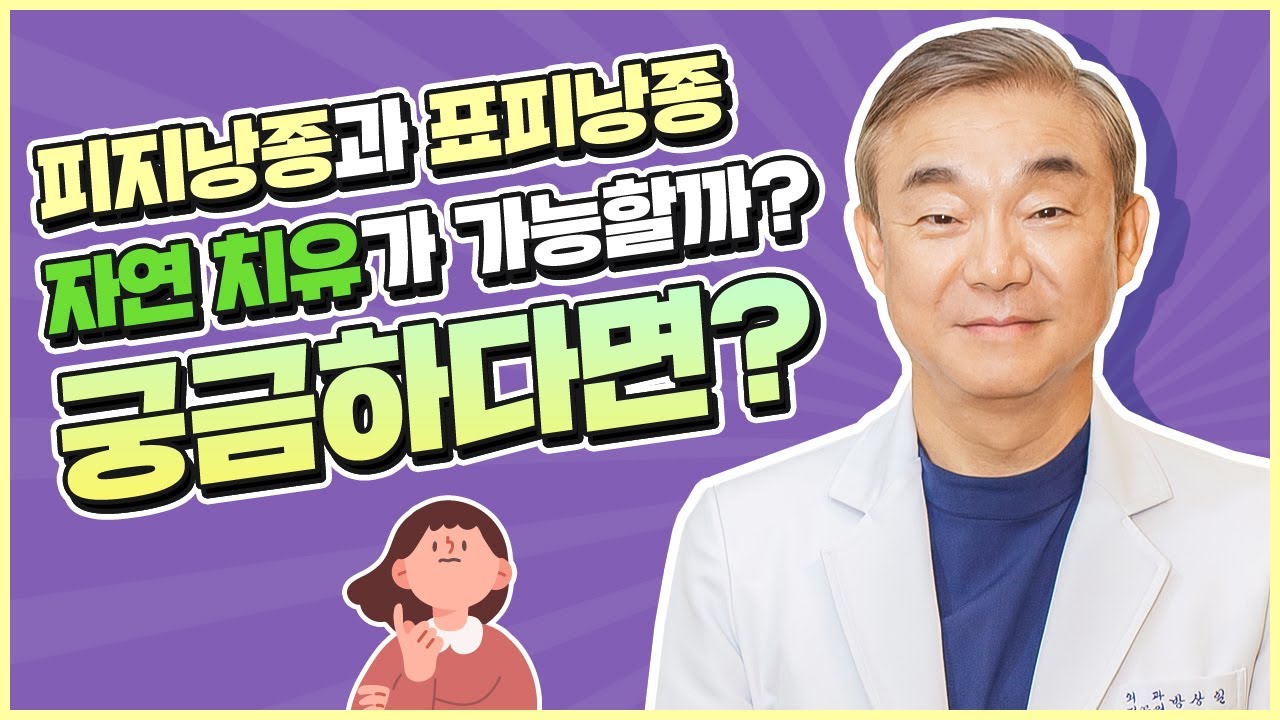 피지낭종, 표피낭종 자연치유 가능? 불가능? - YouTube