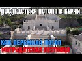 Крым.Последствия СТРАШНОГО ПОТОПА в Керчи.Как город пережил ЧС.Как пережила Митридатская лестница