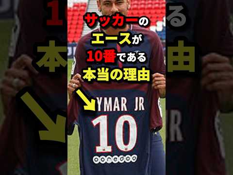 サッカーのエースが10番である本当の理由　#サッカー