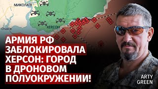 Армия рф заблокировала Херсон: город в дроновом полуокружении! | Arty Green | Канал Центр