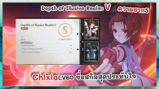 ชื่ออะไรไม่เท่าชื่อสกิล Chixia | Depths of Illusive Realm V | Wuthering Waves