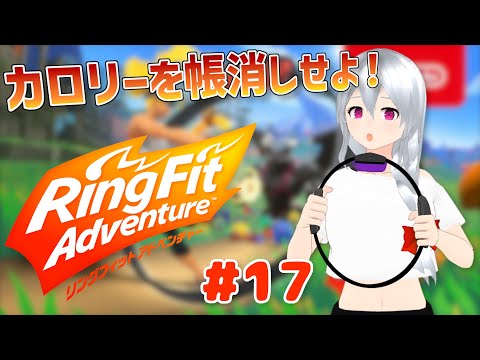 【リングフィットアドベンチャー/3Dモデル】久々の週末RFA！！！！！ #17【遠坂ソニア/Vtuber】