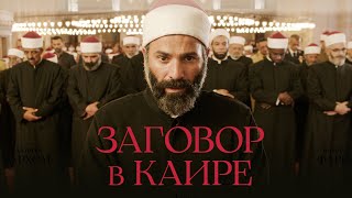 Заговор В Каире |Политический Триллер, Получивший Два Приза В Каннах