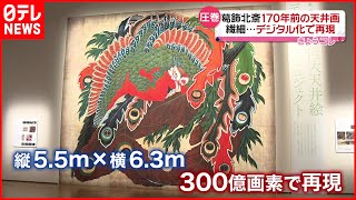 【デジタル化で再現】葛飾北斎の巨大天井画  300億画素でプリント