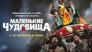 Маленькие чудовища | В кинотеатрах с 10 октября