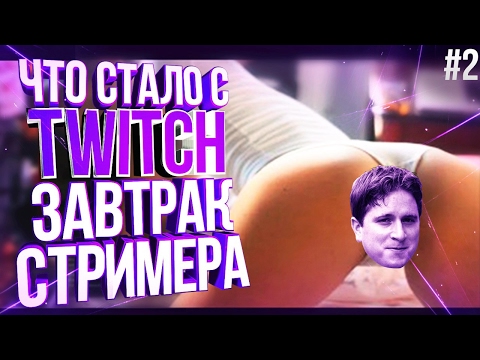ЧТО СТАЛО С TWITCH? (#2) | ПУБЛИЧНЫЙ СЕКС #2 | ЗАВТРАК СТРИММЕРА