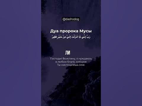 Дуа пророка Мусы - YouTube