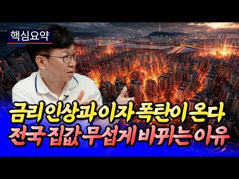 <strong>지방선거</strong> 이후 전국 집값 무섭게 바뀌는 이유ㅣ김준영 핵심요약 [후랭이TV]