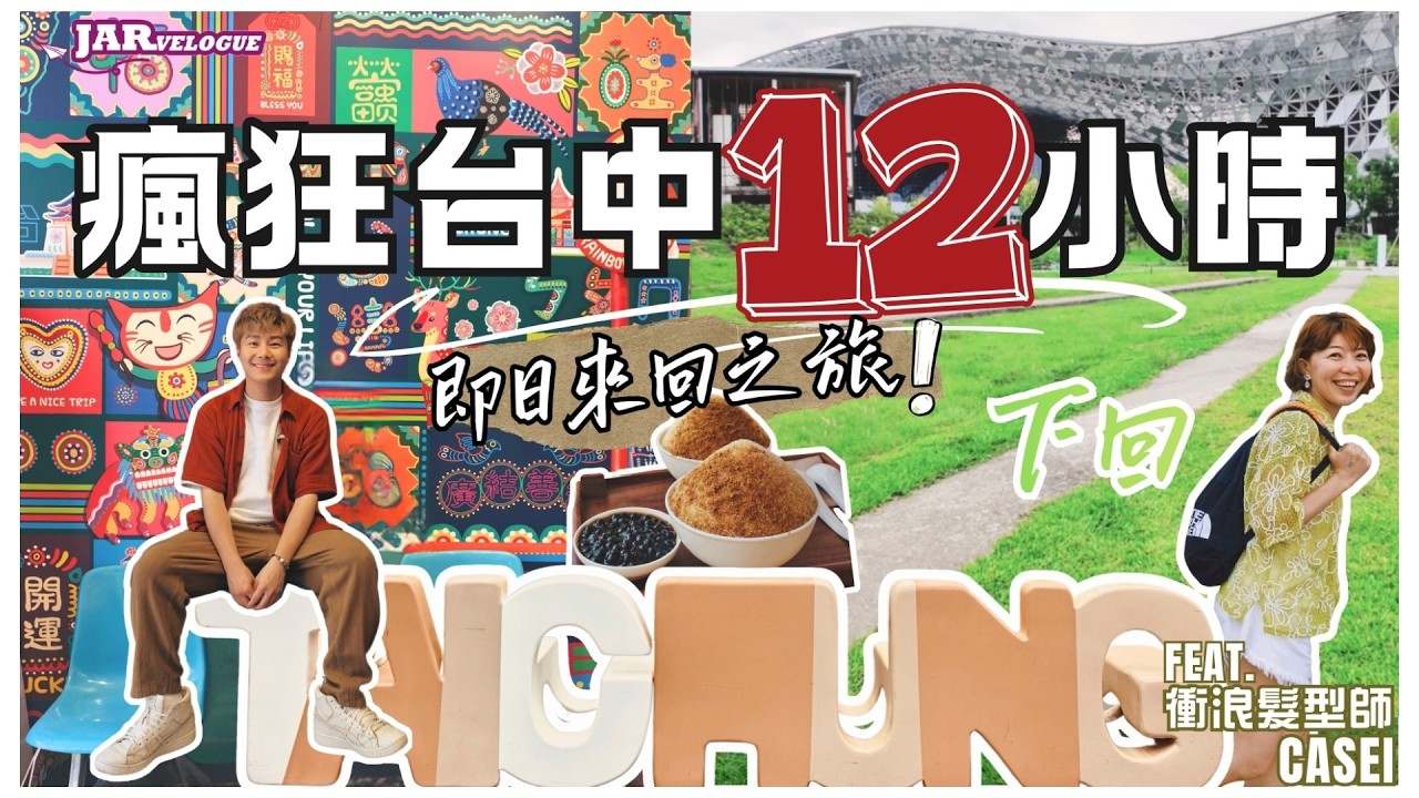 【瘋狂台中12小時】下回 |地膽Casei推介台中超好味荳花!|最新地標「綠美圖」|台式麻辣火鍋晚餐|最終結算:全日夾埋使咗幾多錢?|feat. 衝浪髮型師Casei 縮圖