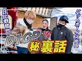 【大爆笑】佐田さん日比野さんと弾丸トーク!!
