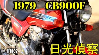 【CB900F Project】　#403     　春の日光を偵察してきた　　SC01　CB750F CB1100F