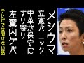中革連が男系男子を増やす旧宮家養子案を容認し、立憲の枝野や蓮舫が内ゲバを起こす【改憲君主党チャンネル】
