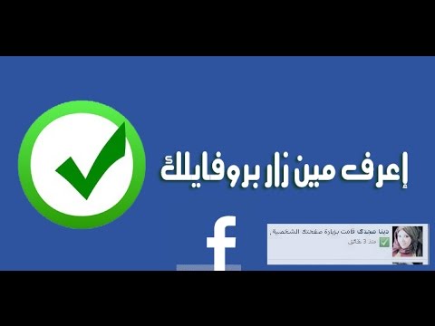 معرفة من زار بروفايلك على فيس بوك