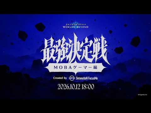 【Shadowverse: Worlds Beyond】異種ゲーマー最強決定戦 MOBAゲーマー編　Created by DetonatioN FocusMe