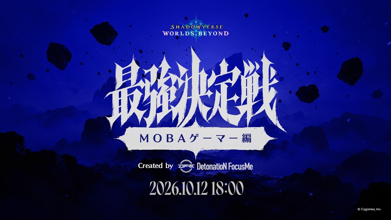 【Shadowverse: Worlds Beyond】異種ゲーマー最強決定戦 MOBAゲーマー編　Created by DetonatioN FocusMe