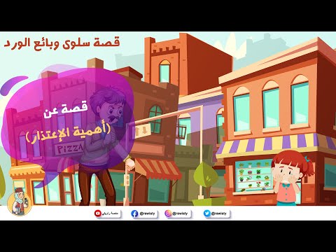 قصة عن اهمية الاعتذار سلوى وبائع الورد من منصة راويتي