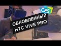 #CES2018 Обновленный HTC Vive Pro